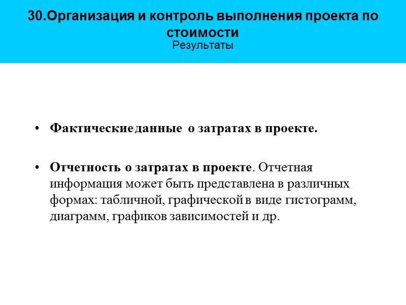 30.Организация и контроль выполнения проекта по стоимости  Результаты   Фактические данные 